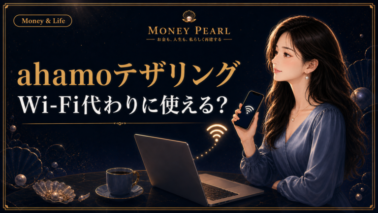 ahamoのテザリングは無料?110GBをWi-Fi代わりに使った体験と注意点