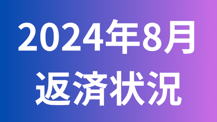 2024年8月時点返済状況