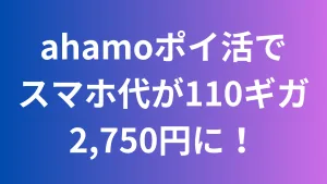 ahamoポイ活で110ギガ2750円