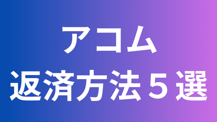 アコム返済方法5選