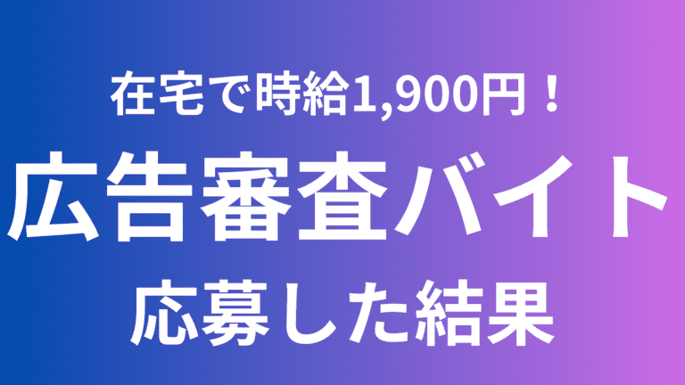 広告審査バイトに応募した結果