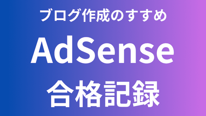 アドセンス合格記録