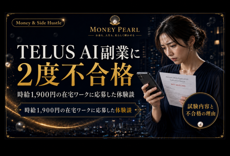 【時給1,900円】Telus internationalで2度も不合格だった話
