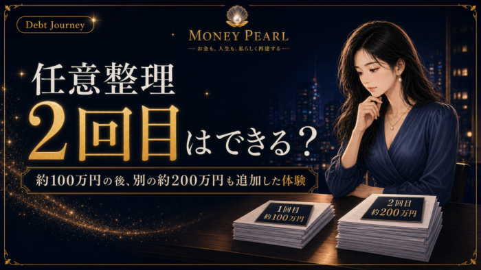 任意整理を2回経験し、約100万円と約200万円の書類を見比べるmizuki